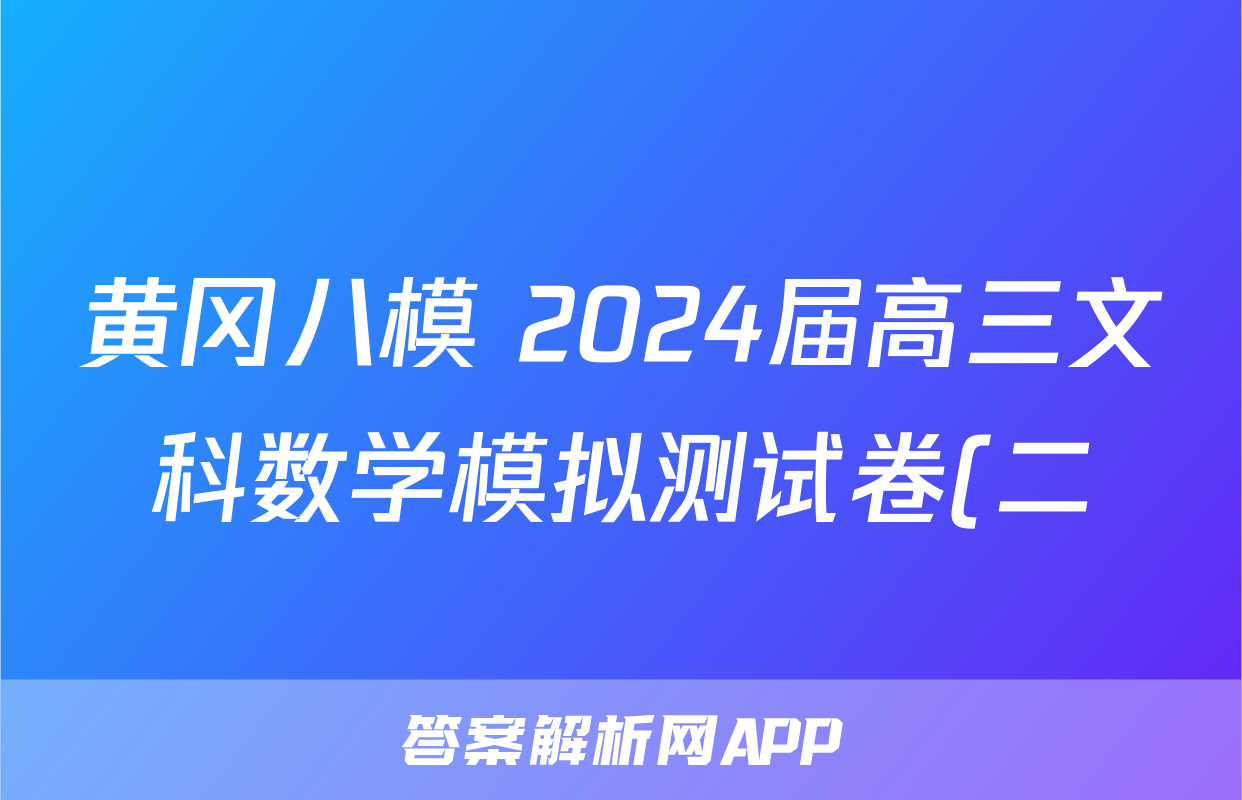 黄冈八模 2024届高三文科数学模拟测试卷(二)2数学(文(J))试题